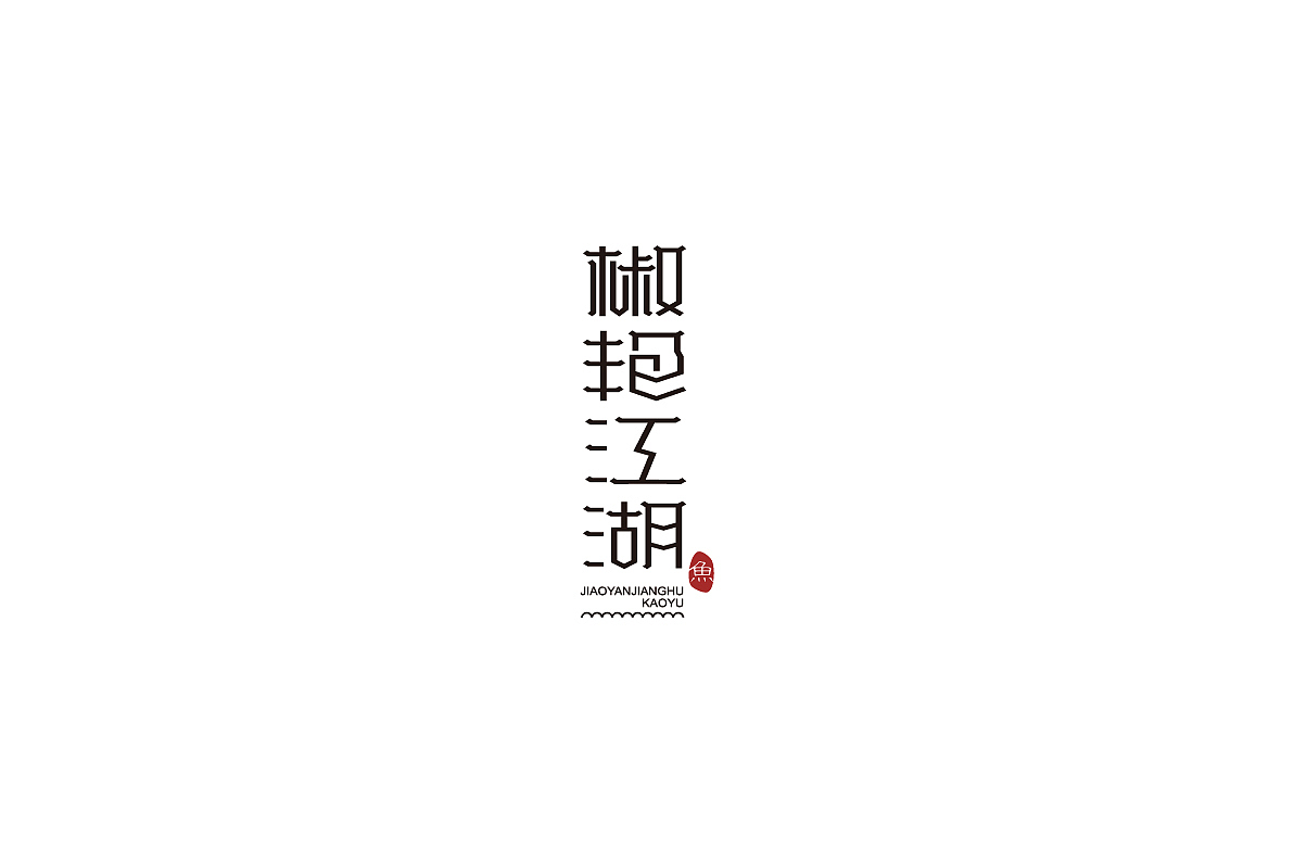 浩一设计丨椒艳江湖餐饮品牌设计（图ZMTMzNTY1OTA4） - Logo - 站酷设计师字里行现原创素材 - 站酷ZCOOL