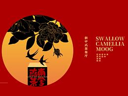 ·燕南茶舍·品牌视觉