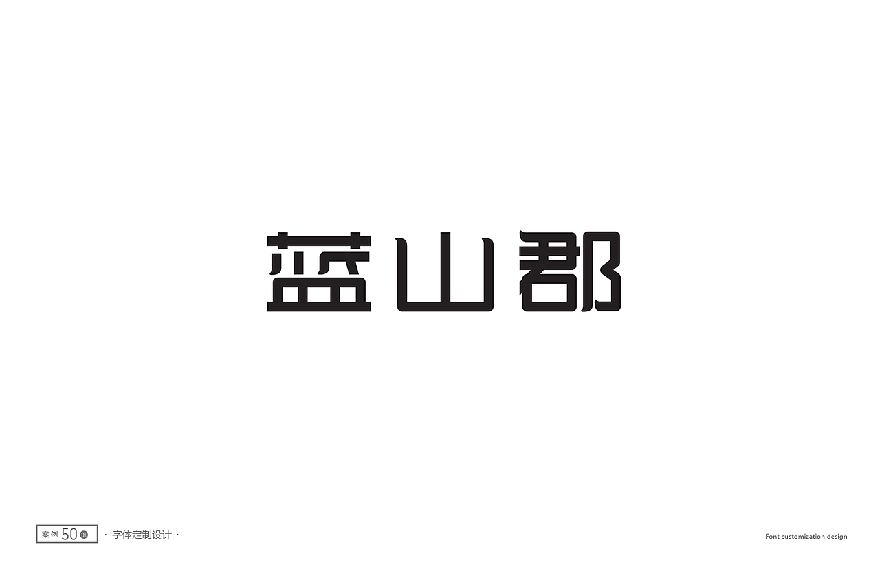 字体设计精选50例(图ZNTc1NTg5NTI=) - 字体/字形 - 站酷设计师ziwozhuyi原创素材 - 站酷ZCOOL