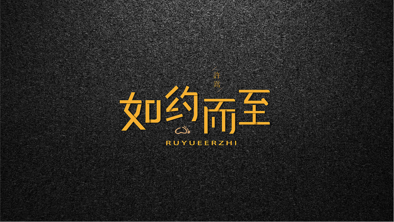 一组字体设计（图ZMTUyNjE5OTMy） - 字体/字形 - 站酷设计师房东的喵啊原创素材 - 站酷ZCOOL