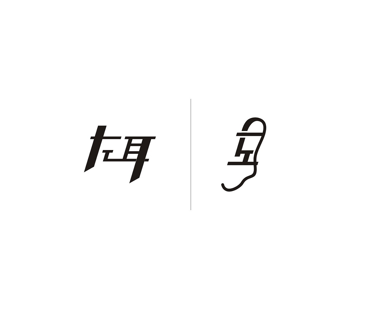 字体第一波（图ZNDUxMDEyNTI=） - 字体/字形 - 站酷设计师我心向往1992原创素材 - 站酷ZCOOL