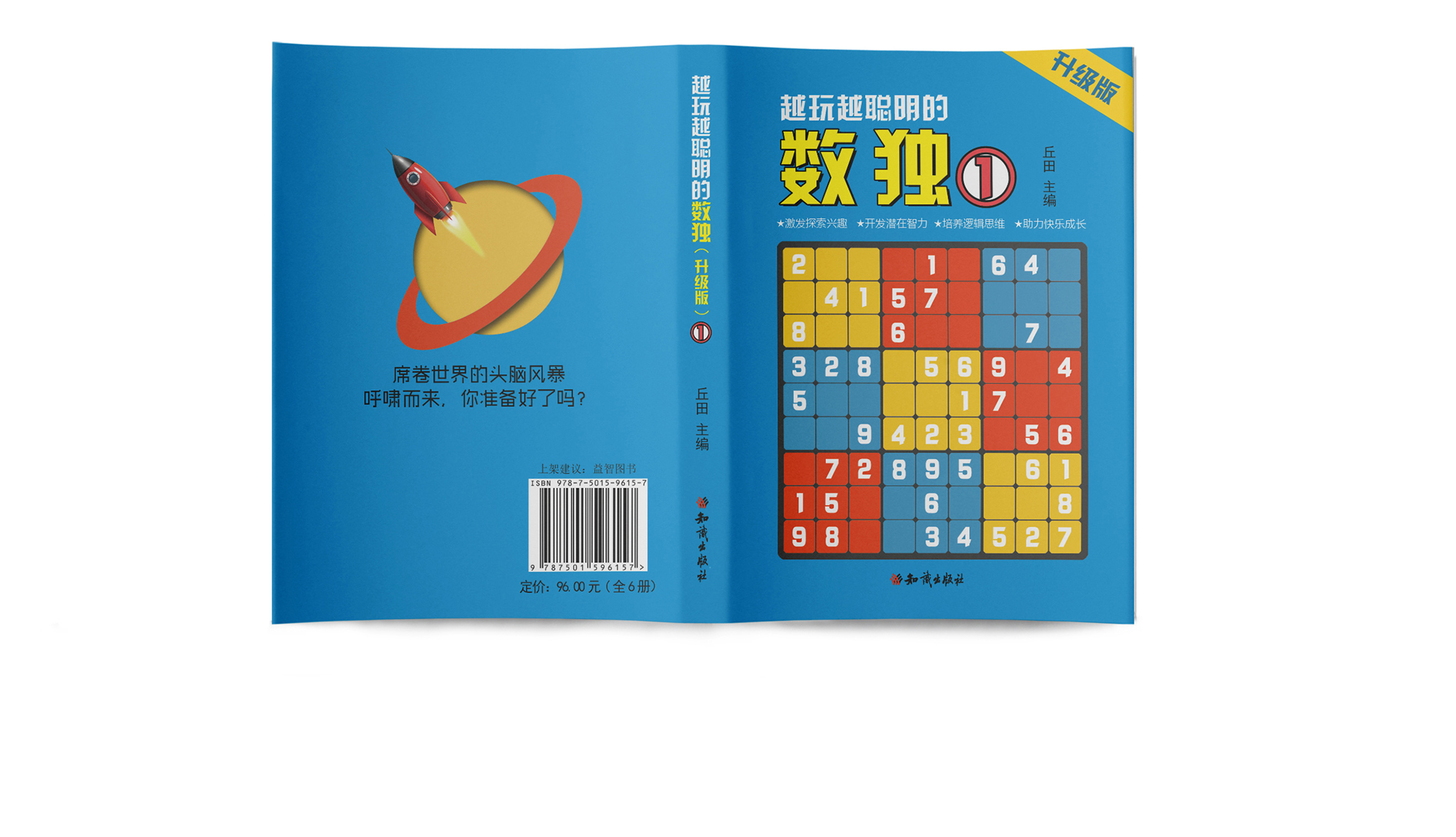 少儿书籍封面设计《越玩越聪明的数独》
