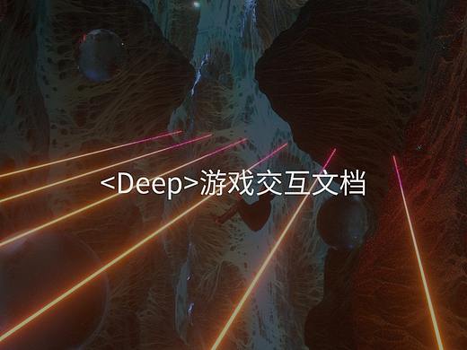 <Deep>游戏交互文档