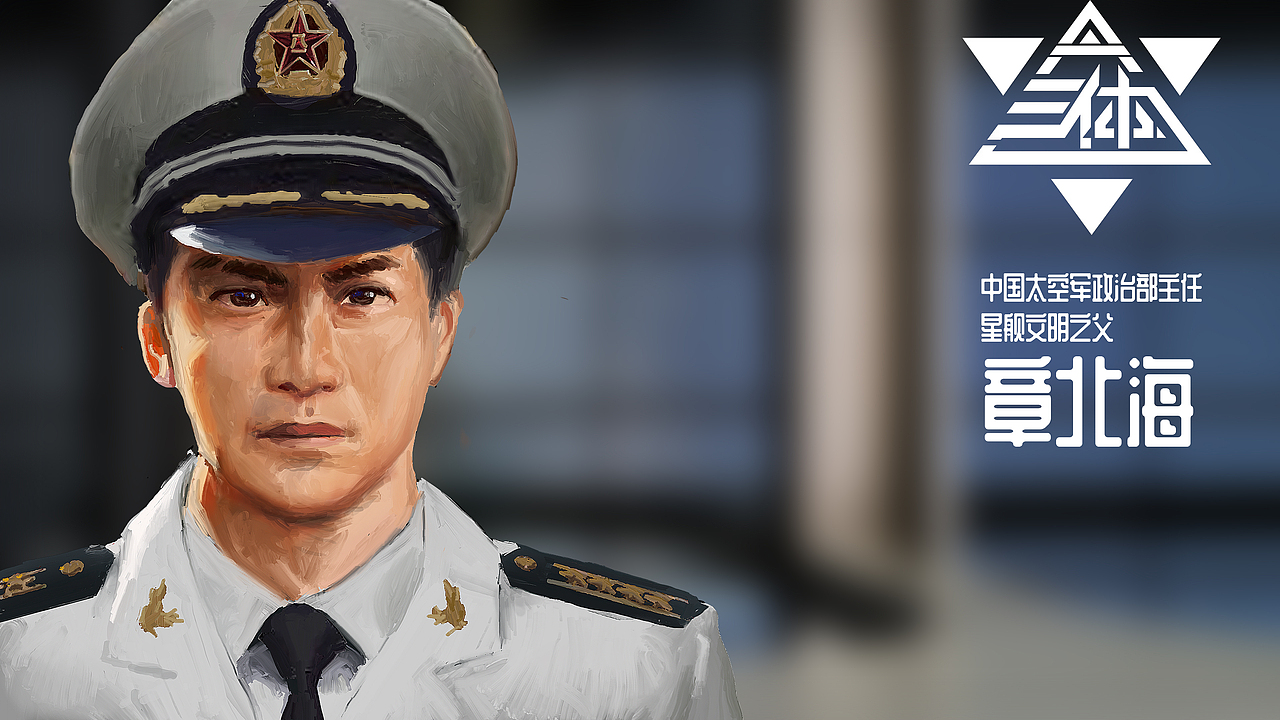 星舰文明之父——章北海角色概念设定