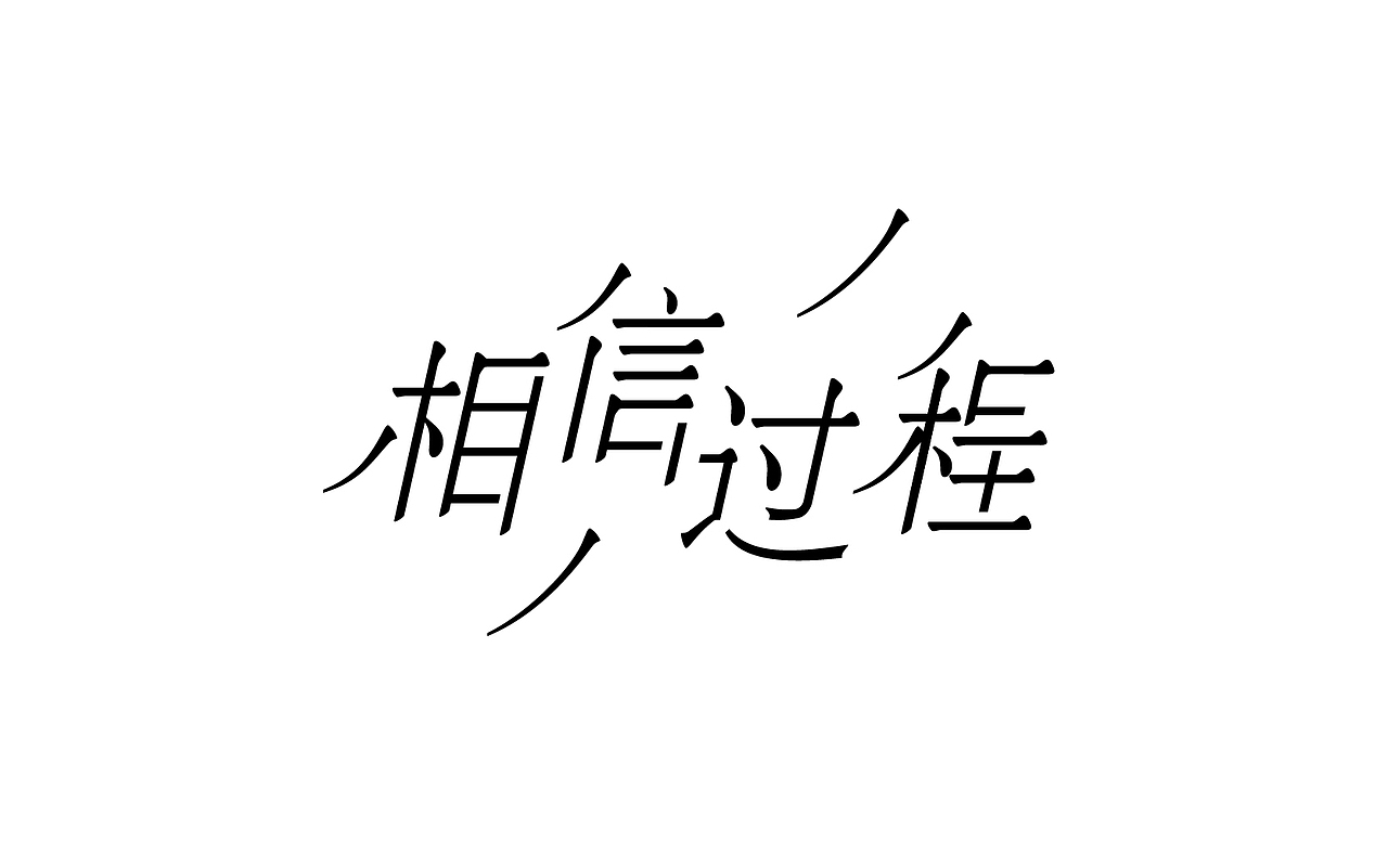 二零一八年三月份字体总结（图ZMTEwNDY4NzQw） - 字体/字形 - 站酷设计师吃穿喝Chuanhe原创素材 - 站酷ZCOOL