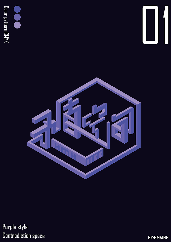 矛盾空间立体字海报（图ZMTYxNjIxMDA0） - 海报 - 站酷设计师黄娩华原创素材 - 站酷ZCOOL