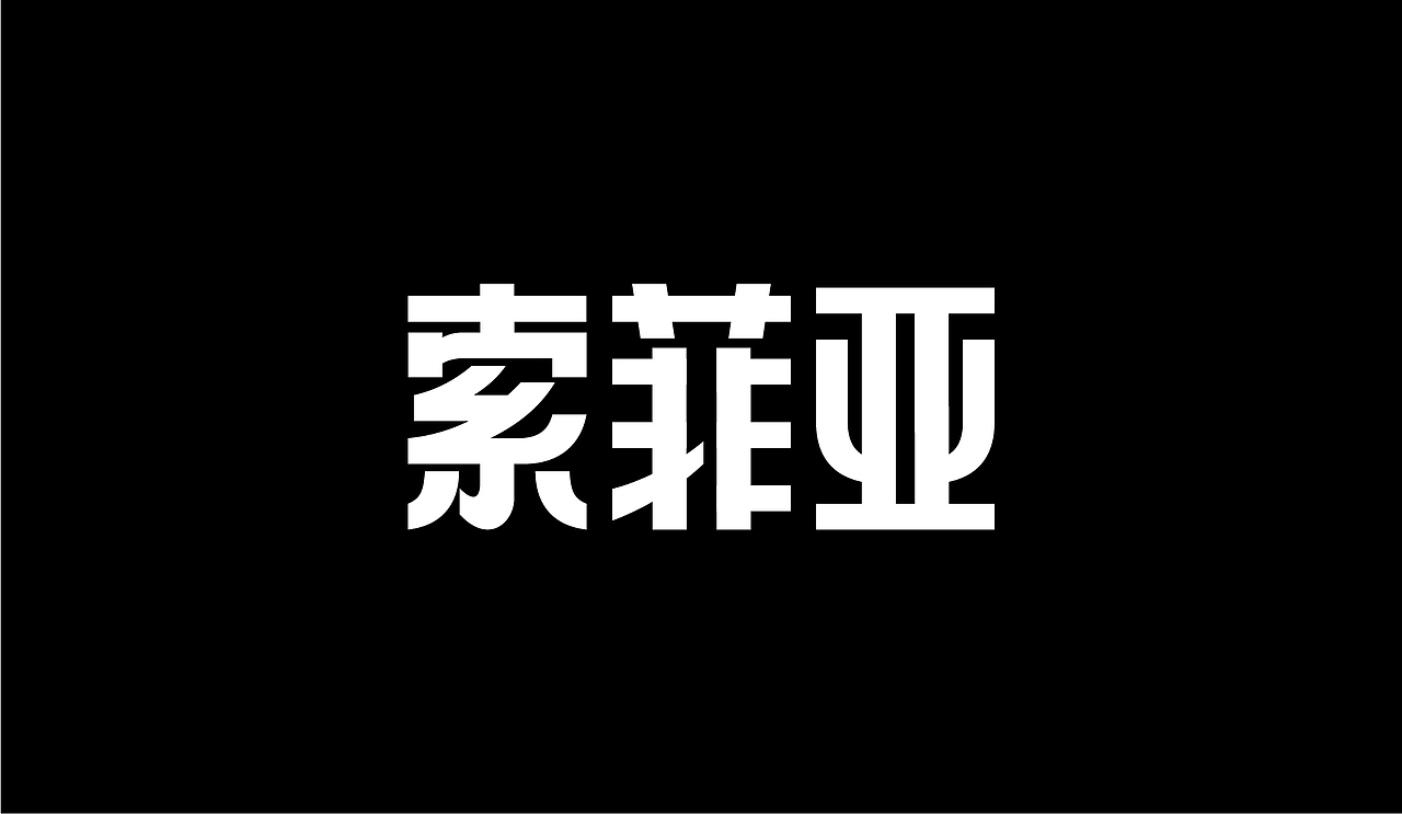 字体设计-杂字集