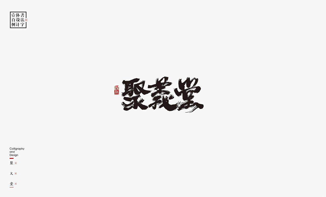 书法字体设计100例㊂（图ZMTEzNDc4Nzky） - 字体/字形 - 站酷设计师是無山居人原创素材 - 站酷ZCOOL