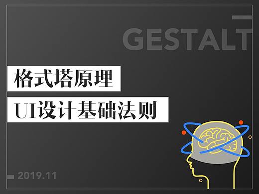 如何在产品设计中应用格式塔原理？用超多案例告诉你！