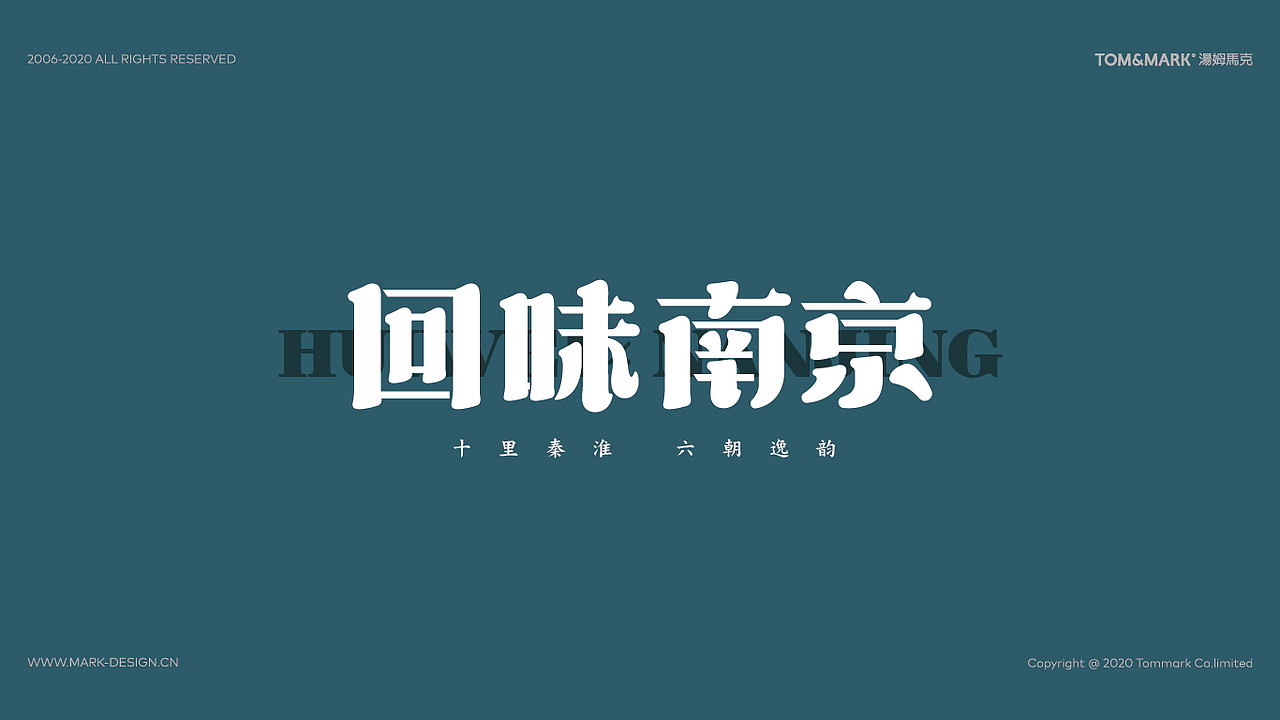 品牌设计 | 回味文创:南京城的伴手礼