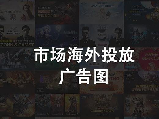 市场海外投放广告图（个人主页-ZNTQzNTIzMjQ=） - 海报 - 站酷设计师和尚殇原创素材 - 站酷ZCOOL