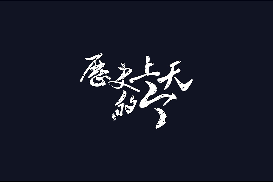 兮兮兮西_字体设计（7）（图ZNTE5ODMzOTY=） - 字体/字形 - 站酷设计师兮兮兮西原创素材 - 站酷ZCOOL