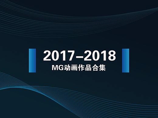 2017-2018作品小合集（动画部分）
