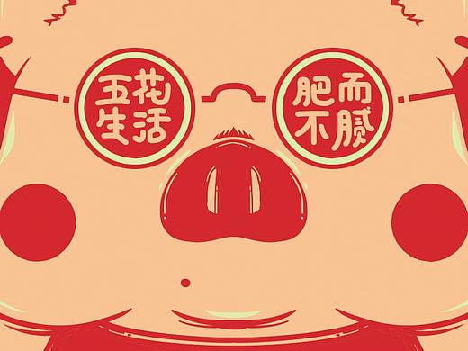 2019年画《肥年快乐》(个人主页-ZMzMwMDA0OTI=) - 艺术插画 - 站酷设计师Mino张大咪原创素材 - 站酷ZCOOL