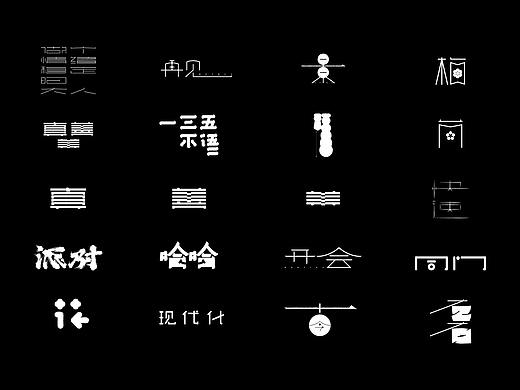 十月字体设计实验合集