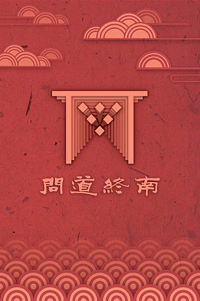 《问道终南》 招贴设计（图ZODk2MzQ4NA==） - 海报 - 站酷设计师LincyLIU_大川原创素材 - 站酷ZCOOL