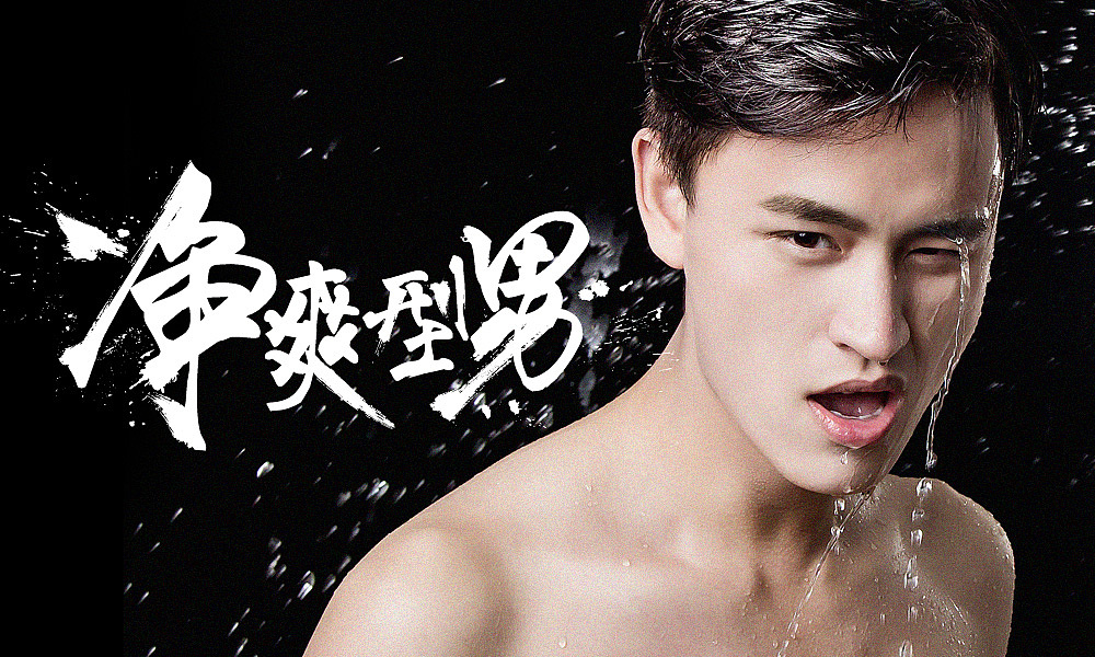 【素派】海洋系列男士泥膜详情图优化（图ZNDA5MDI1NjA=） - 电商 - 站酷设计师点奥文化团队原创素材 - 站酷ZCOOL