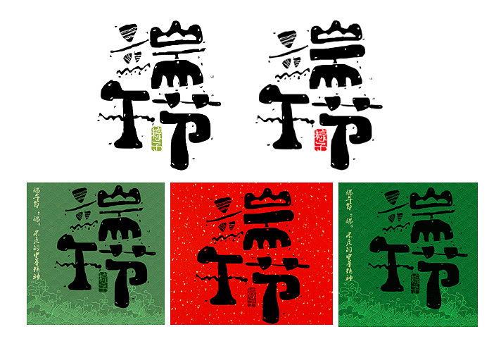 春天来了，端午节还会远吗~（图ZNzM4NDA1ODQ=） - 字体/字形 - 站酷设计师Jing欧巴原创素材 - 站酷ZCOOL