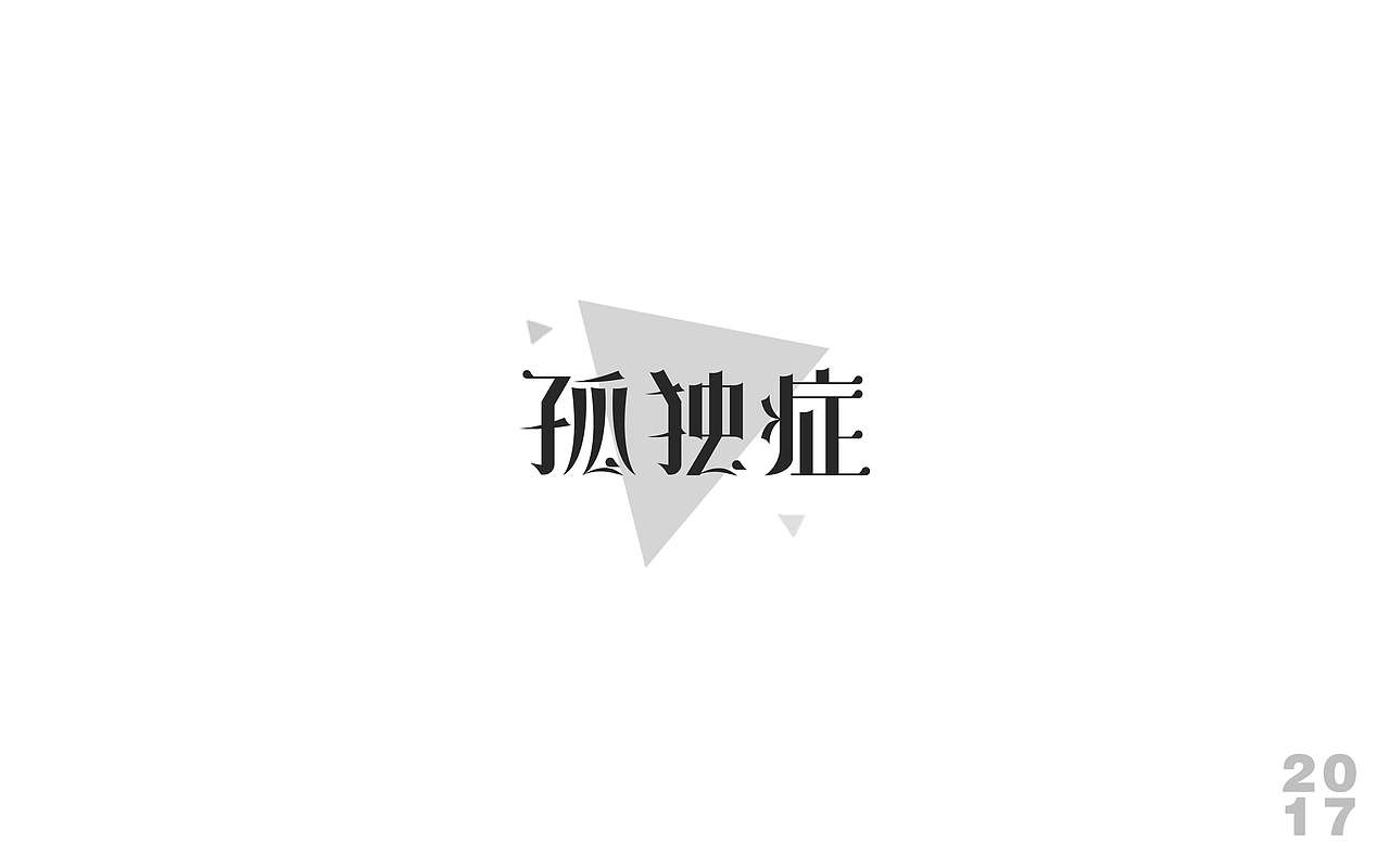 2017 字体设计