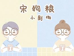 宋狗粮小剧场 微信表情和小漫画