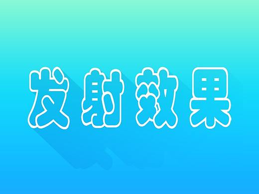 ps发射效果制作