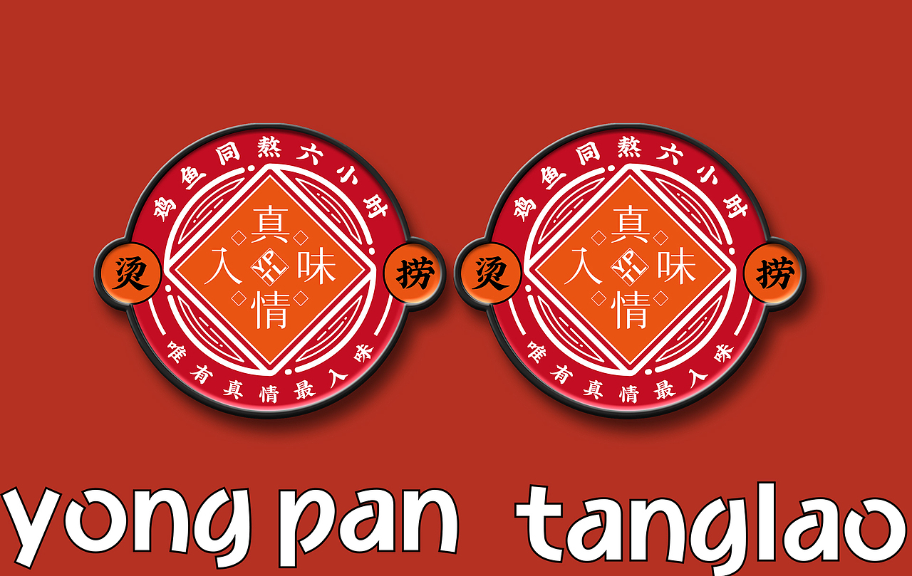 永盼烫捞 - 真味入情 真情入味