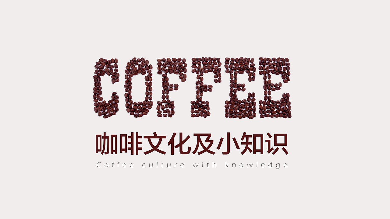 咖啡知识分享PPT，分享下载！（图ZMzQzMzkyNTY=） - PPT/Keynote - 站酷设计师Jeff原创素材 - 站酷ZCOOL