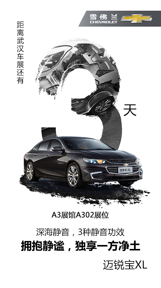 2016年武汉国际汽车展览会 活动物料设计 雪佛兰 主画面 新媒体 朋友圈倒计时
