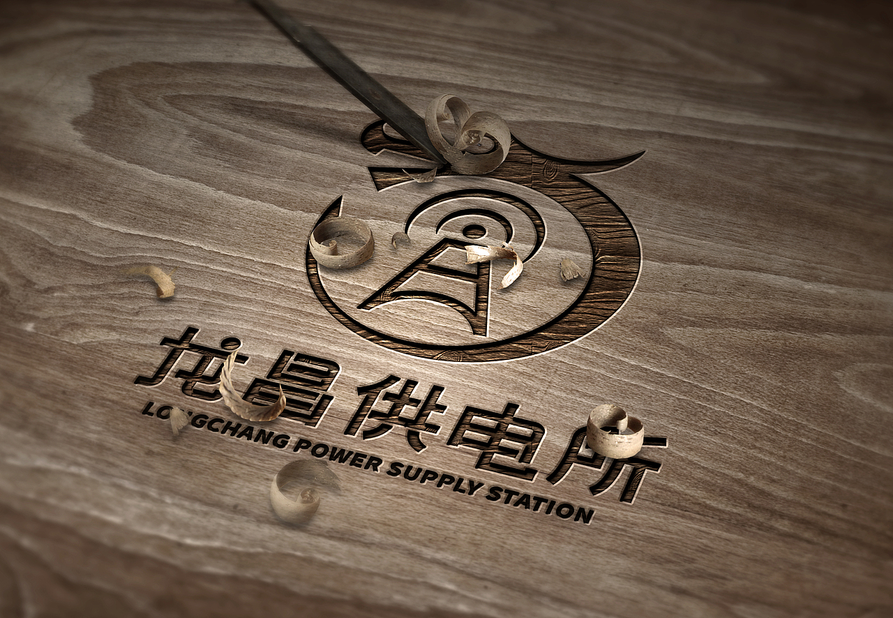 供电所logo设计（图ZMjUzMDI0MTU2） - Logo - 站酷设计师学设计创人生原创素材 - 站酷ZCOOL