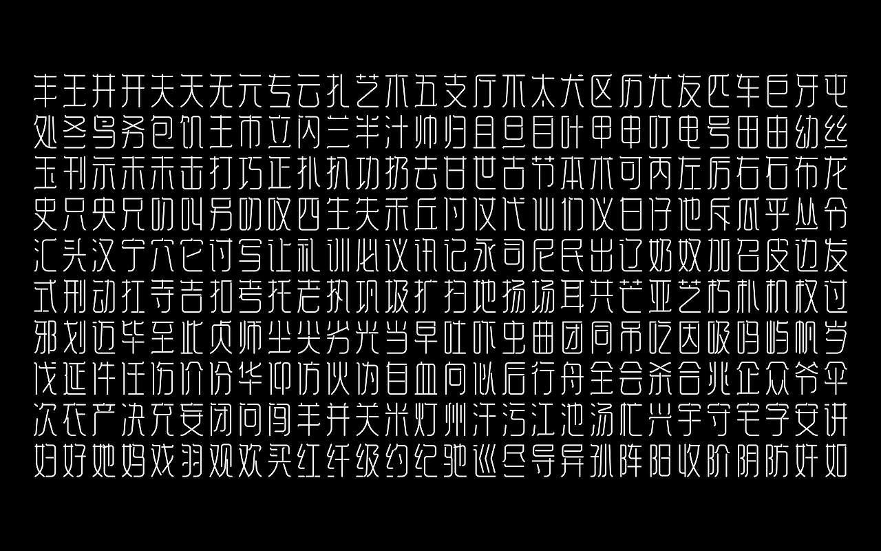 《“国纤体”字库字体设计》（中文反白稿）