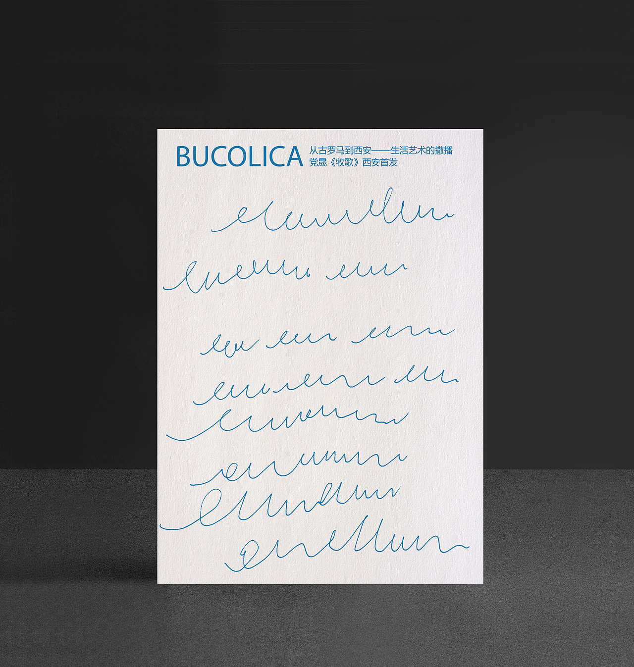 党晟先生《牧歌》首发仪式邀请函：
<br>《牧歌》是古罗马诗人维吉尔的重要作品，由10首短诗组成，以诗意的语言讲述古罗马时期的田园风光、牧人生活与爱情故事，想象奇瑰、文字凝炼，被奉为拉丁语文学的典范。<br>译者党晟老师：治学严谨，以其深厚的文学与艺术的见解及修养，依据拉丁文底本将本书译出，完美的还原了古拉丁诗文的意境和美感。<br>极致的抽象主义，深邃的哲思与美感。写意舒展，表达出纯真与敏感，是有人文气息又不失现代感的设计。