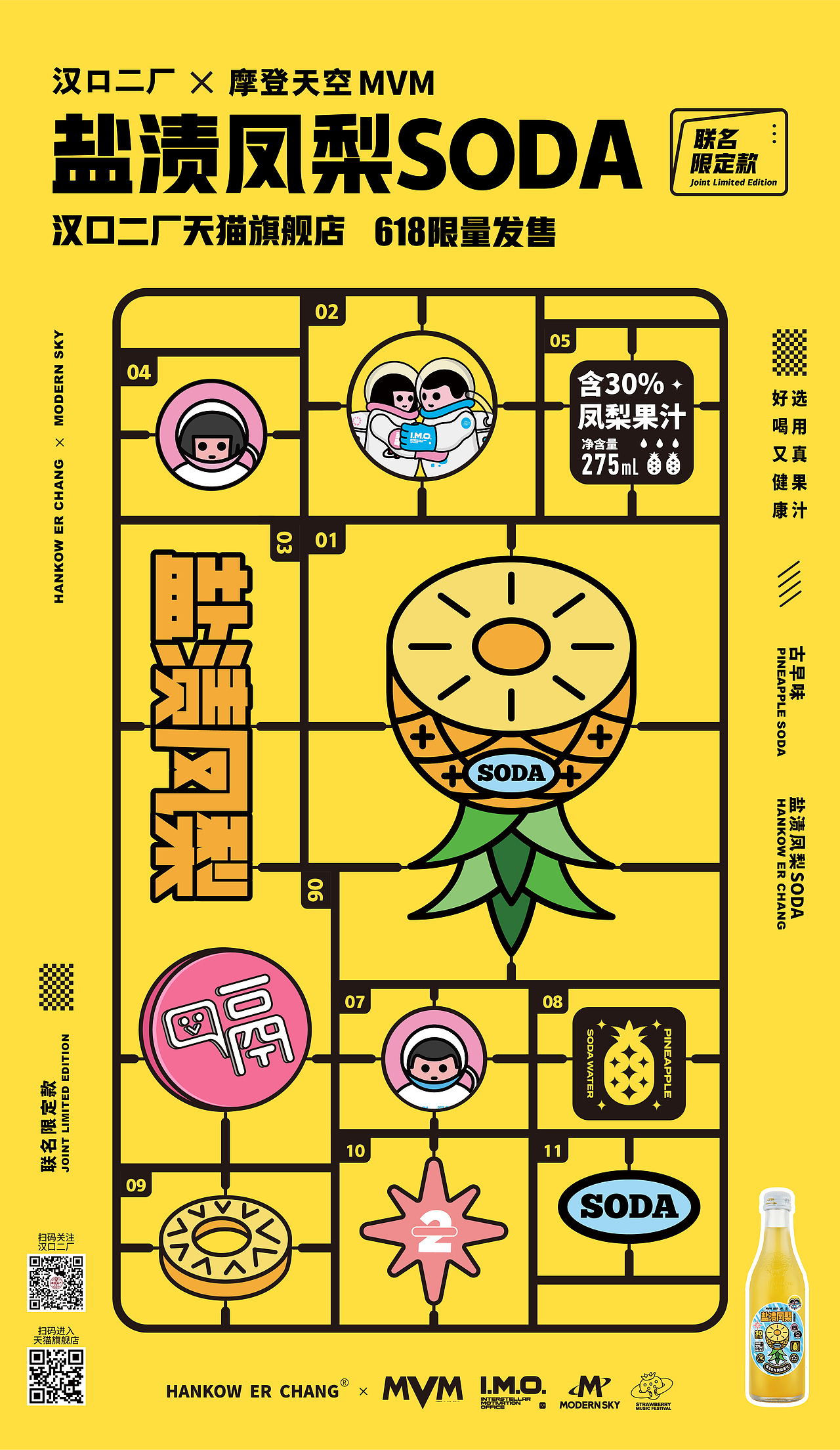 摩登天空联名限量款饮品海报设计