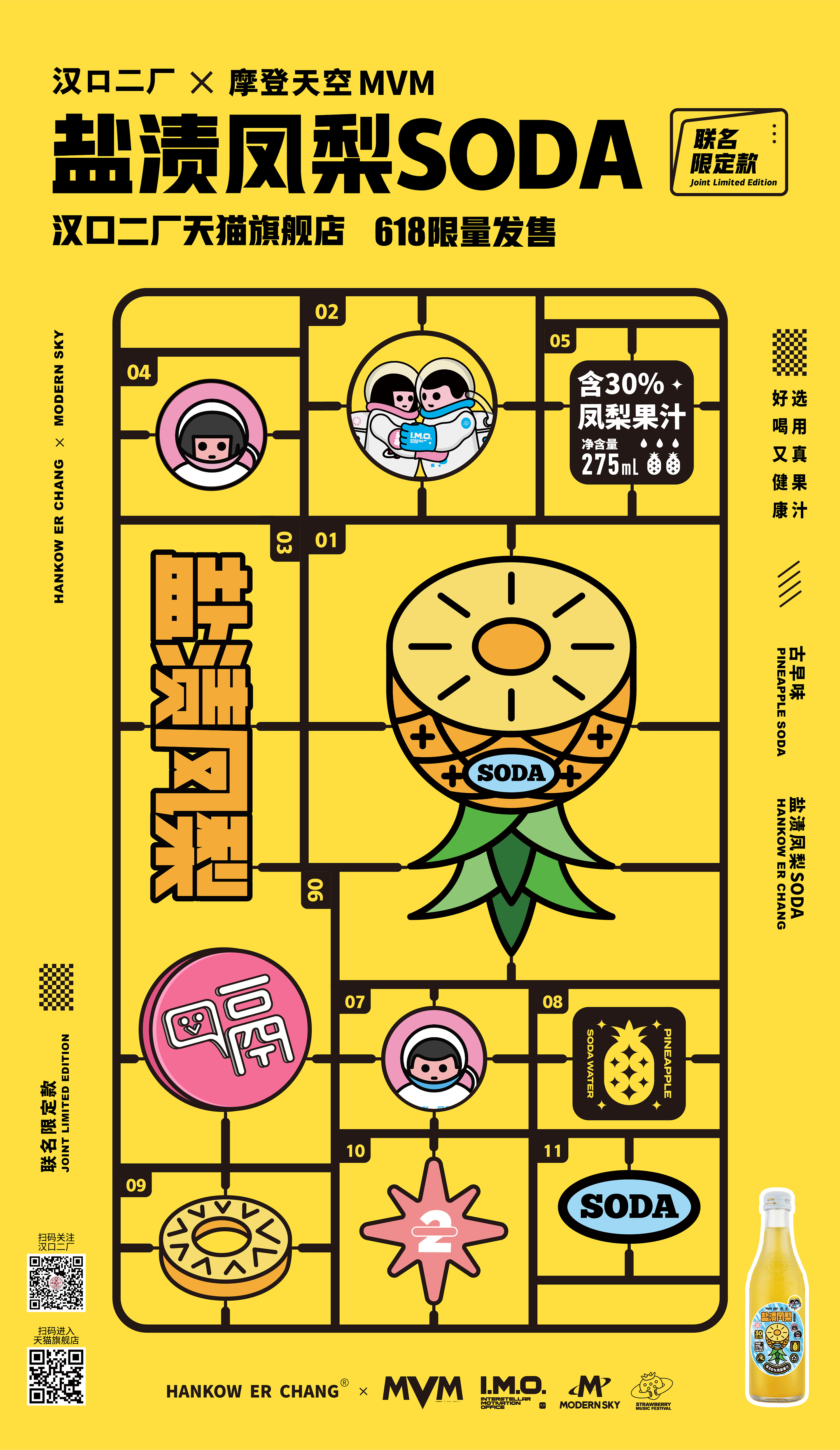 汉口二厂x摩登天空联名限量款饮品海报设计