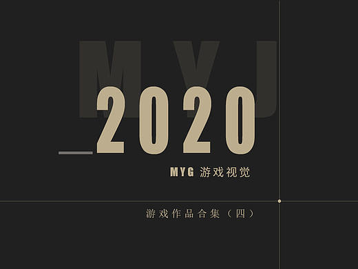 游戏视觉作品（4）