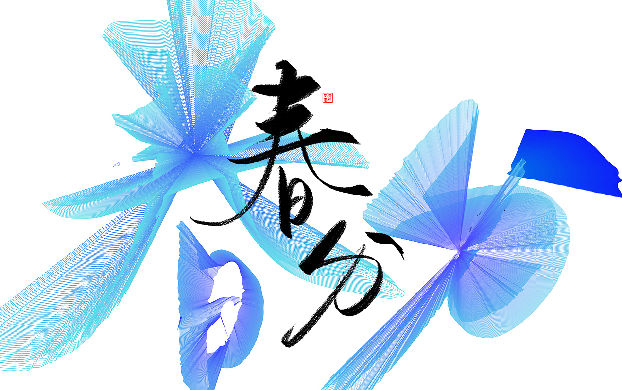 字体练习-节气（图ZOTE1OTI1Njg=） - 海报 - 站酷设计师鸿雷字记原创素材 - 站酷ZCOOL