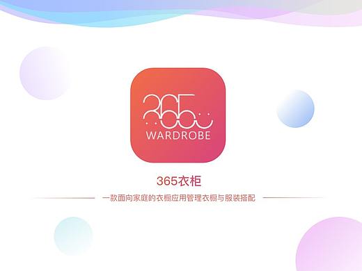 365衣柜app设计