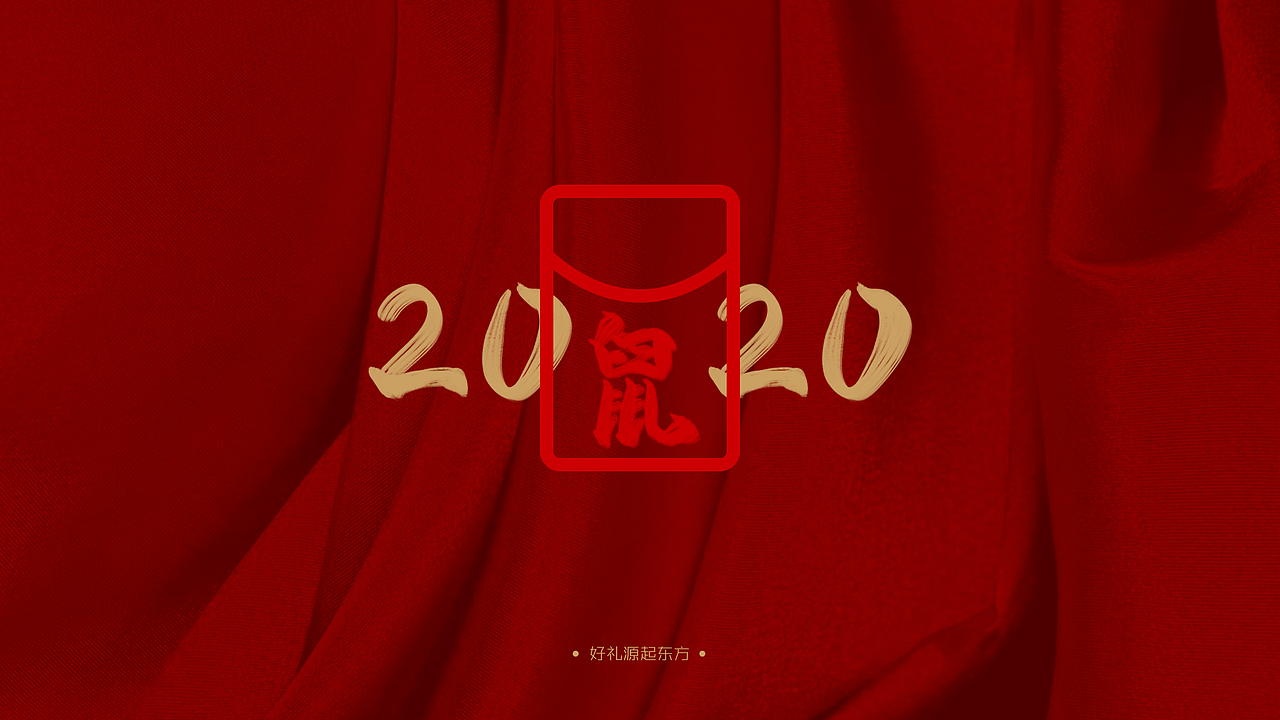 2020只鼠予你