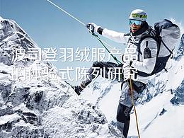 波司登羽绒服产品的体验式陈列研究