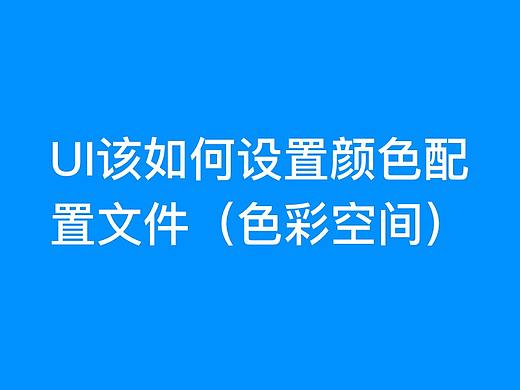UI该如何设置颜色配置文件（色彩空间）