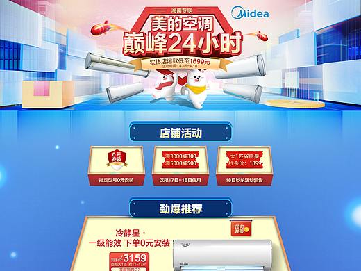 京东美的空调【4.23-4.27】巅峰品牌日页面设计