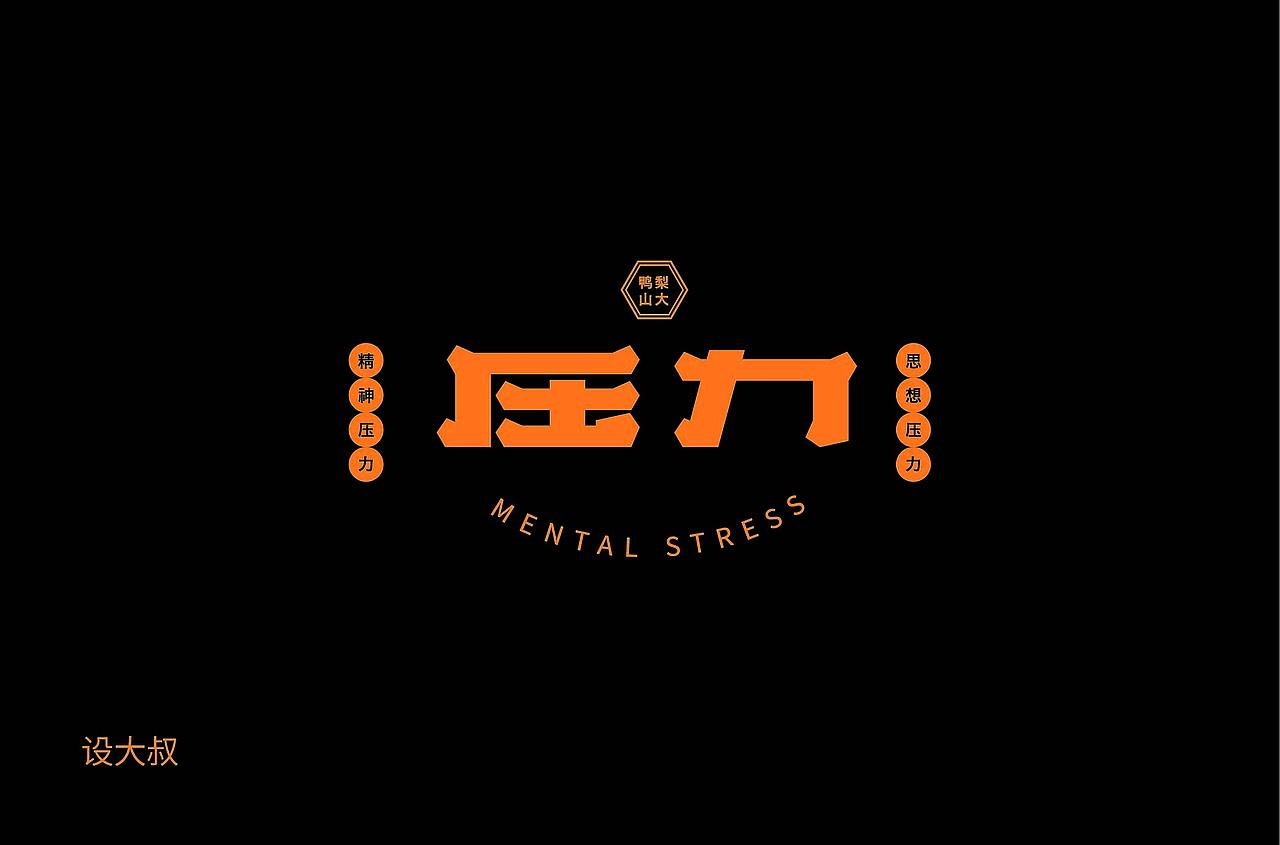 字体帮第1477篇（图ZMTk5NTE0MTY0） - 字体/字形 - 站酷设计师字体帮原创素材 - 站酷ZCOOL