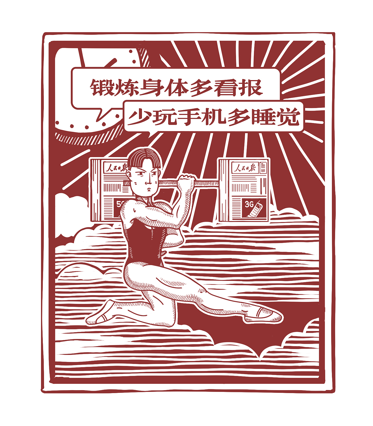 人民日报文创类插画