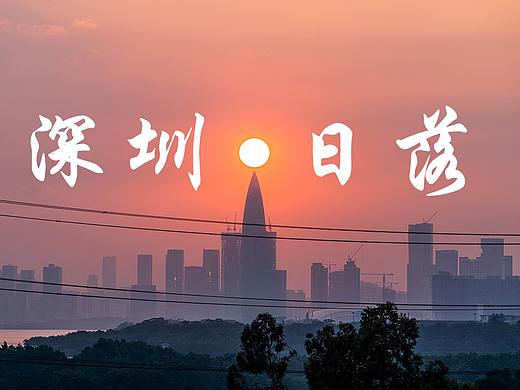 深圳日落合集