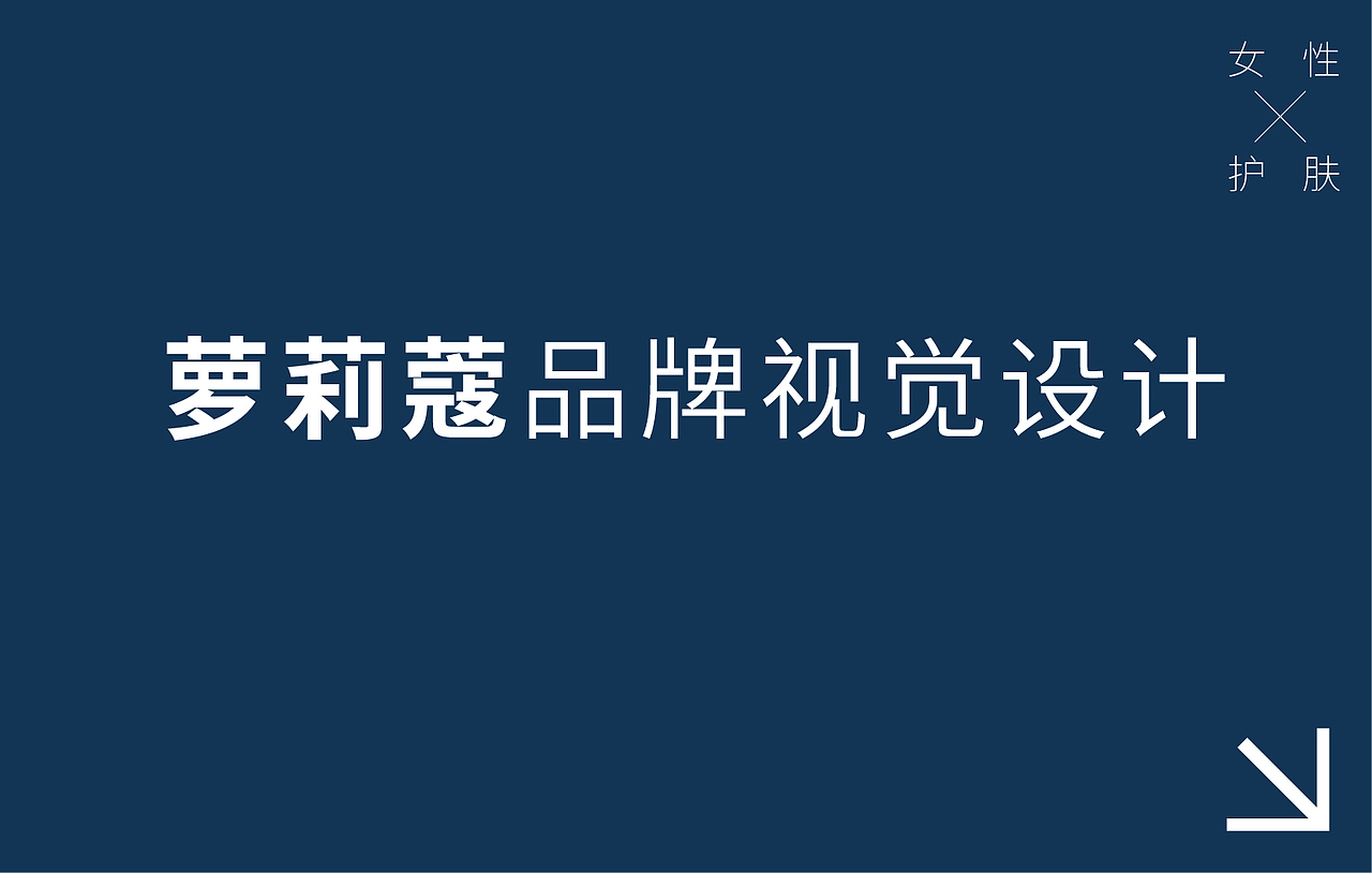 护肤品品牌设计