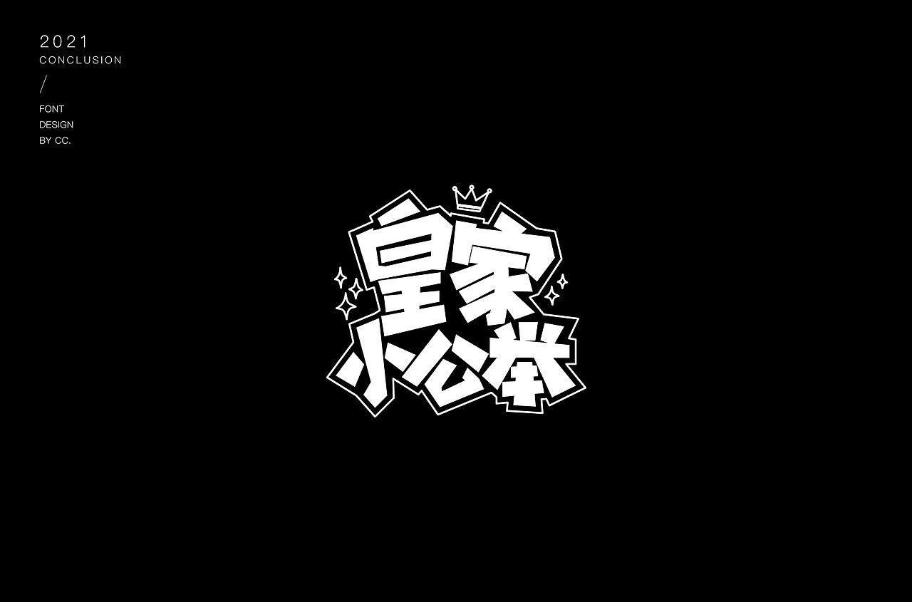 2021部分字体设计合集（图ZMjgyOTgwNjIw） - 字体/字形 - 站酷设计师cc_1823原创素材 - 站酷ZCOOL