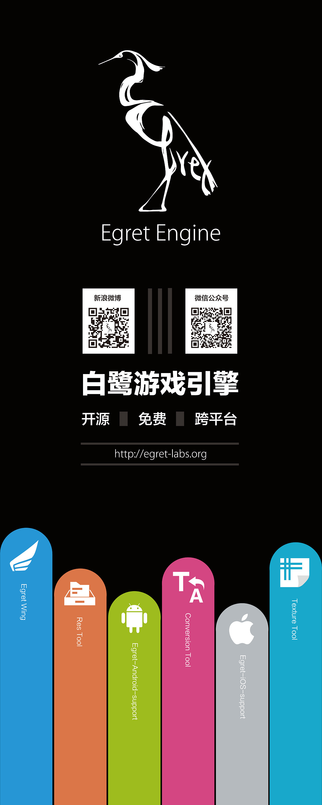 Egret 易拉宝设计