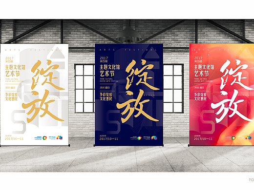 福田文化馆艺术节海报设计,创意海报设计，活动海报