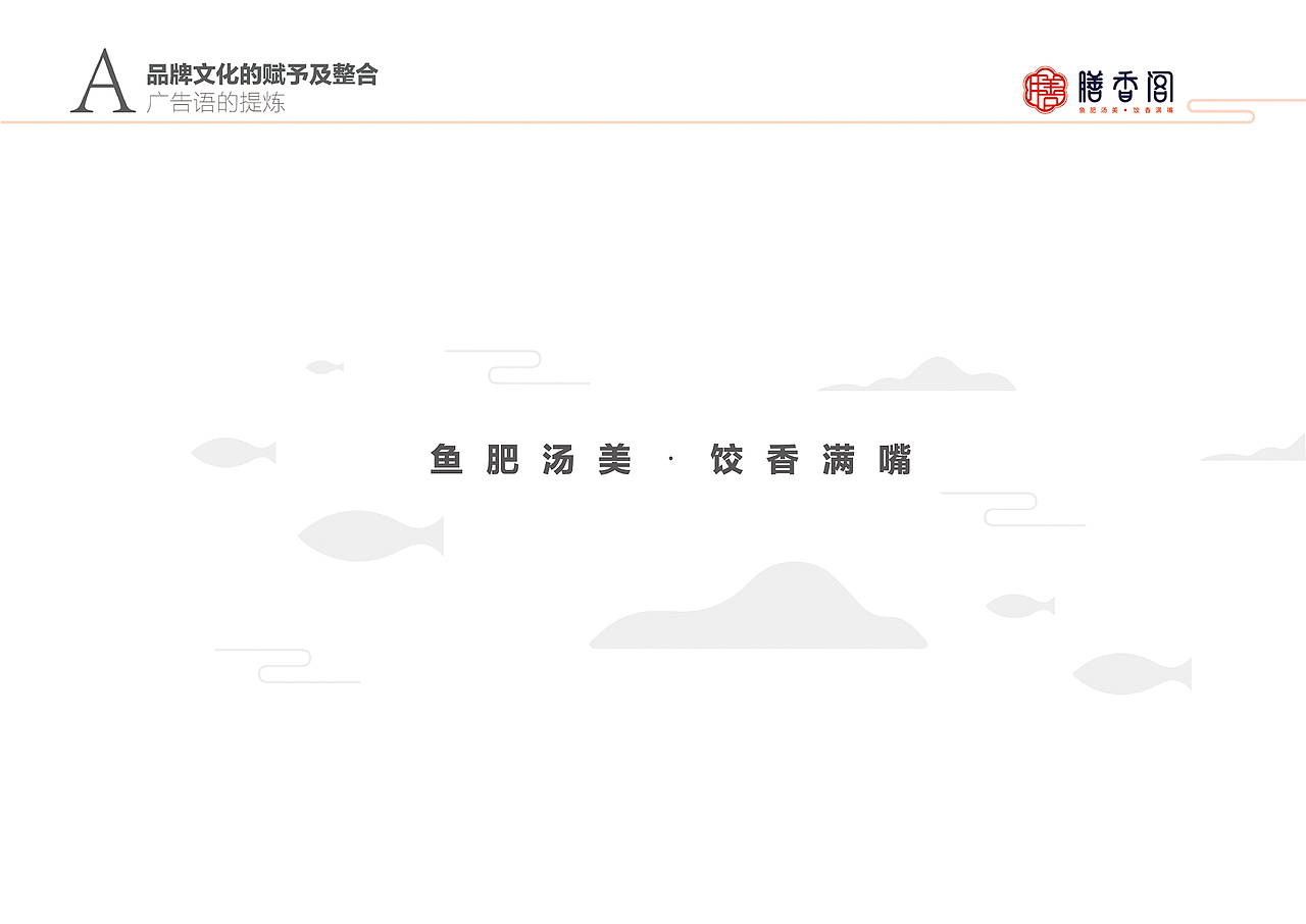 膳香阁VIS品牌识别系统