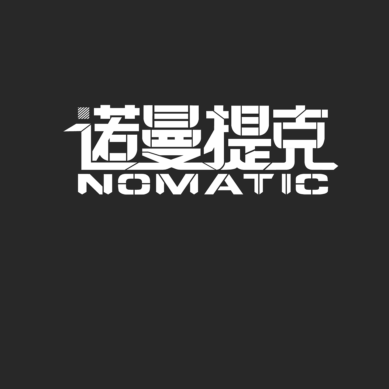 最近字体设计（图ZNzM3Nzk5Ng==） - 字体/字形 - 站酷设计师诺曼提克原创素材 - 站酷ZCOOL