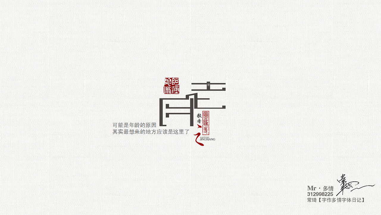 常琦●字作多情日记